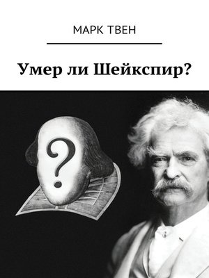 cover image of Умер ли Шейкспир?